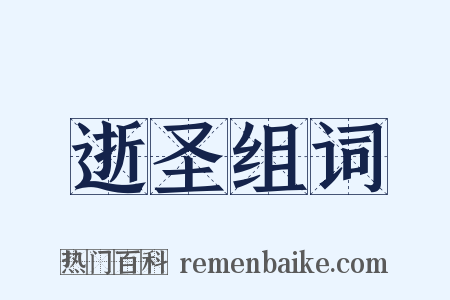 逝圣组词是什么意思的图片